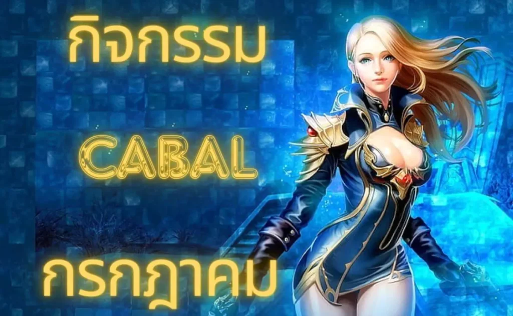 กิจกรรม cabal เดือนกรกฎาคม